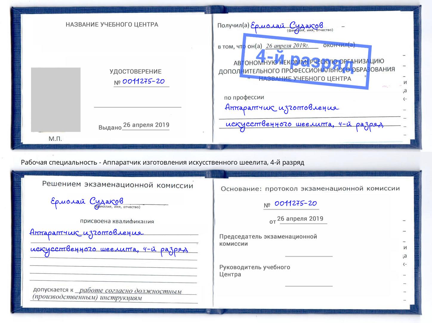 корочка 4-й разряд Аппаратчик изготовления искусственного шеелита Шали