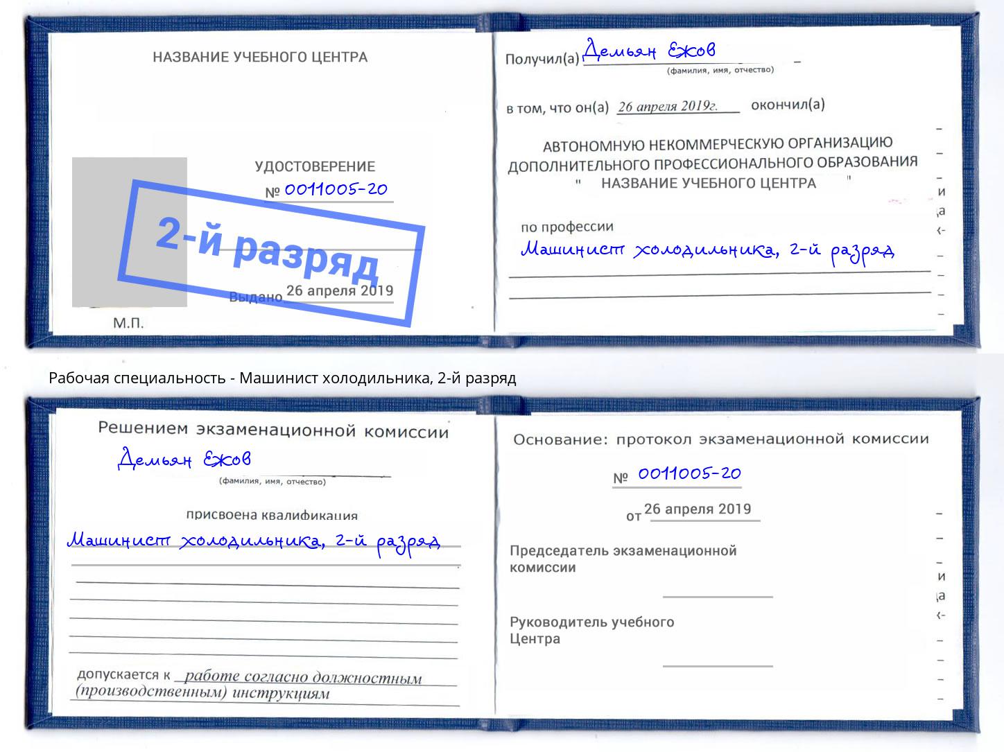 корочка 2-й разряд Машинист холодильника Шали
