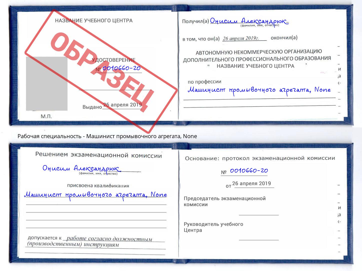 корочка None Машинист промывочного агрегата Шали