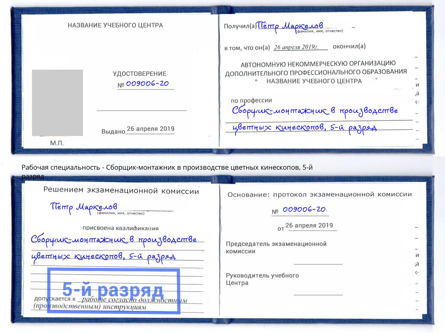 корочка 5-й разряд Сборщик-монтажник в производстве цветных кинескопов Шали