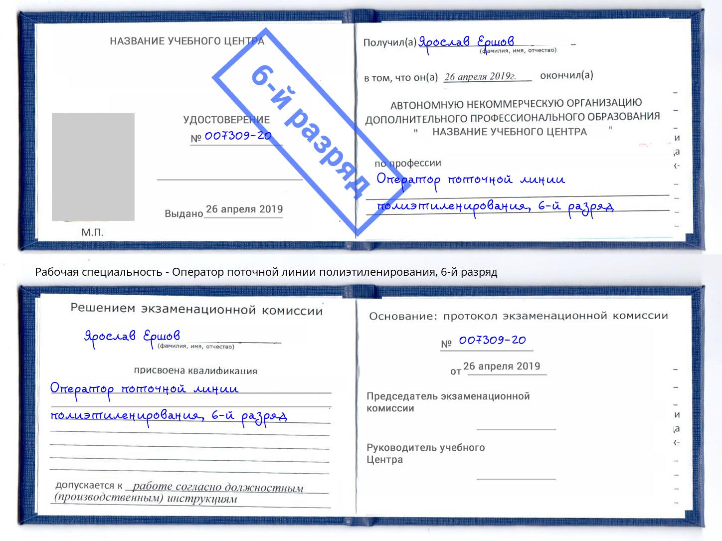 корочка 6-й разряд Оператор поточной линии полиэтиленирования Шали