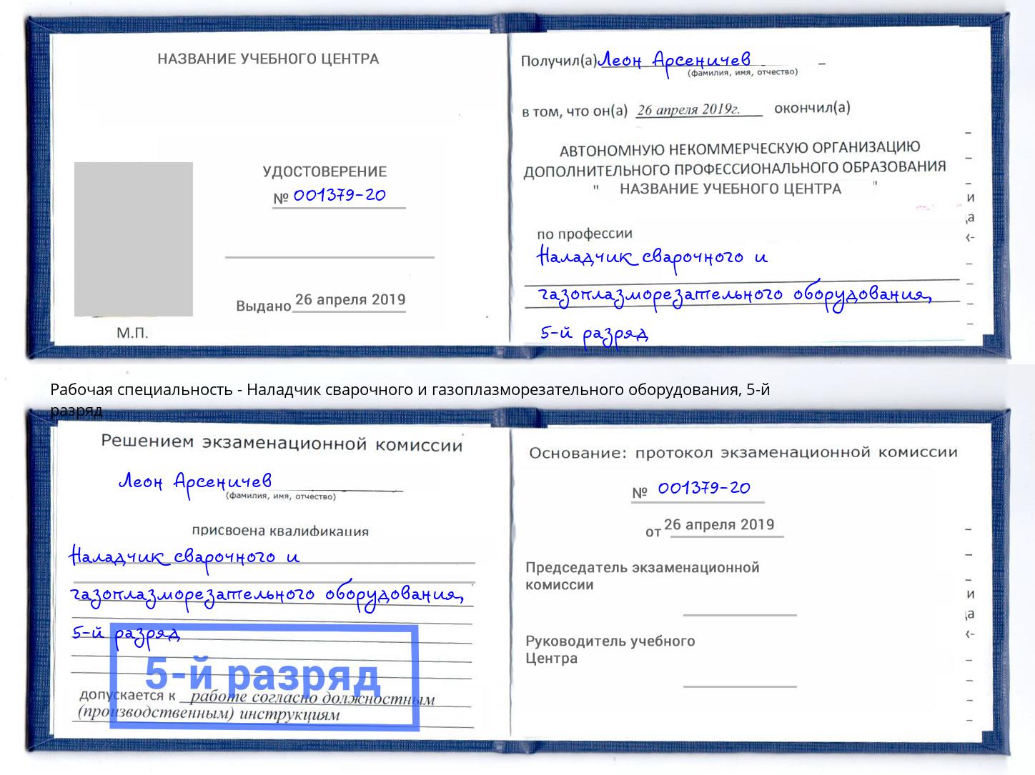 корочка 5-й разряд Наладчик сварочного и газоплазморезательного оборудования Шали