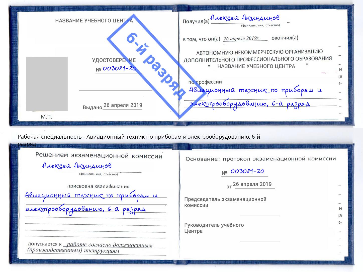 корочка 6-й разряд Авиационный техник по приборам и электрооборудованию Шали