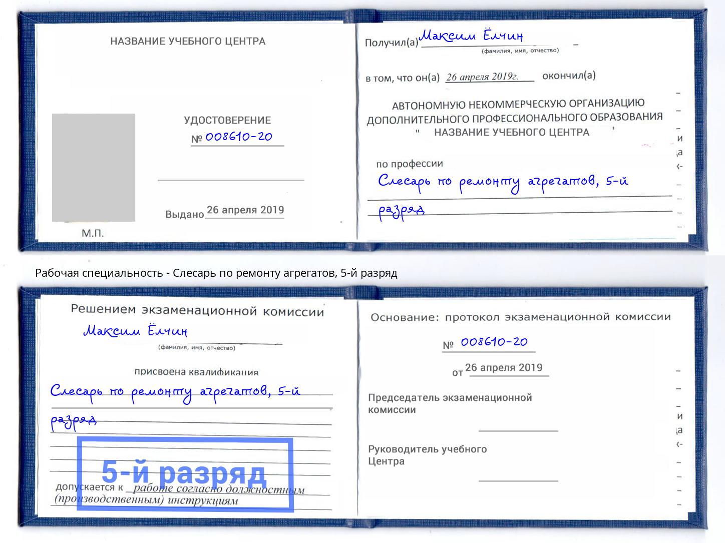 корочка 5-й разряд Слесарь по ремонту агрегатов Шали