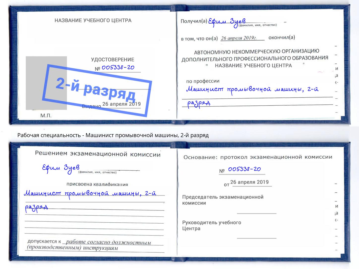 корочка 2-й разряд Машинист промывочной машины Шали