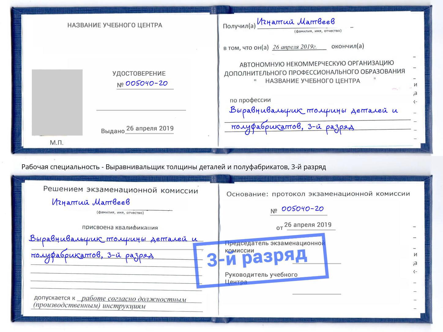 корочка 3-й разряд Выравнивальщик толщины деталей и полуфабрикатов Шали