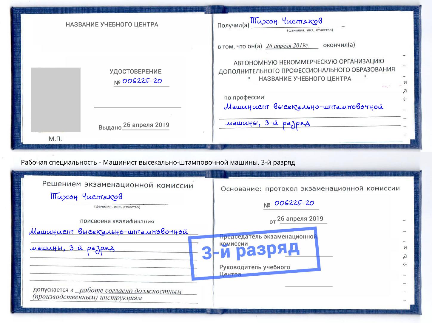 корочка 3-й разряд Машинист высекально-штамповочной машины Шали