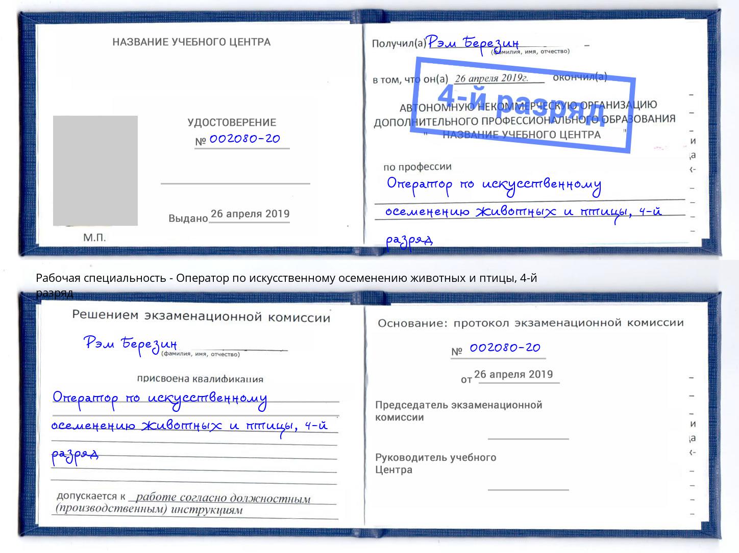 корочка 4-й разряд Оператор по искусственному осеменению животных и птицы Шали