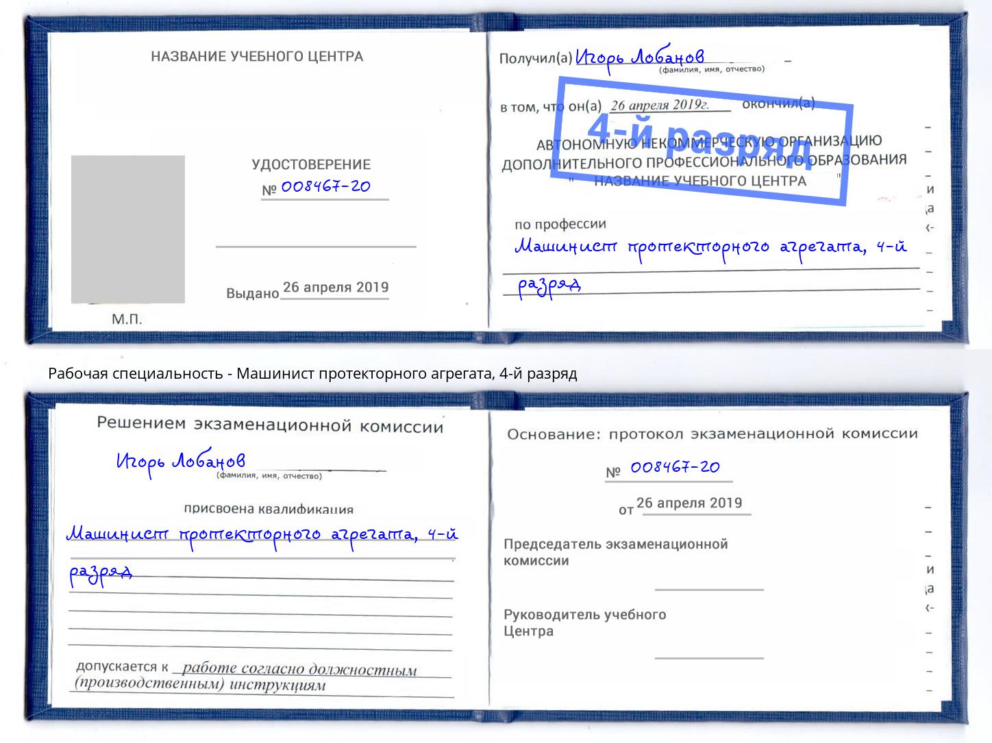 корочка 4-й разряд Машинист протекторного агрегата Шали