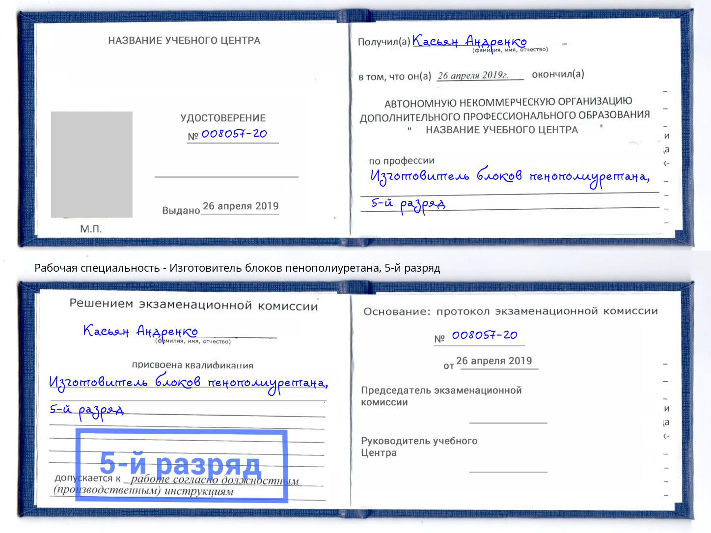 корочка 5-й разряд Изготовитель блоков пенополиуретана Шали