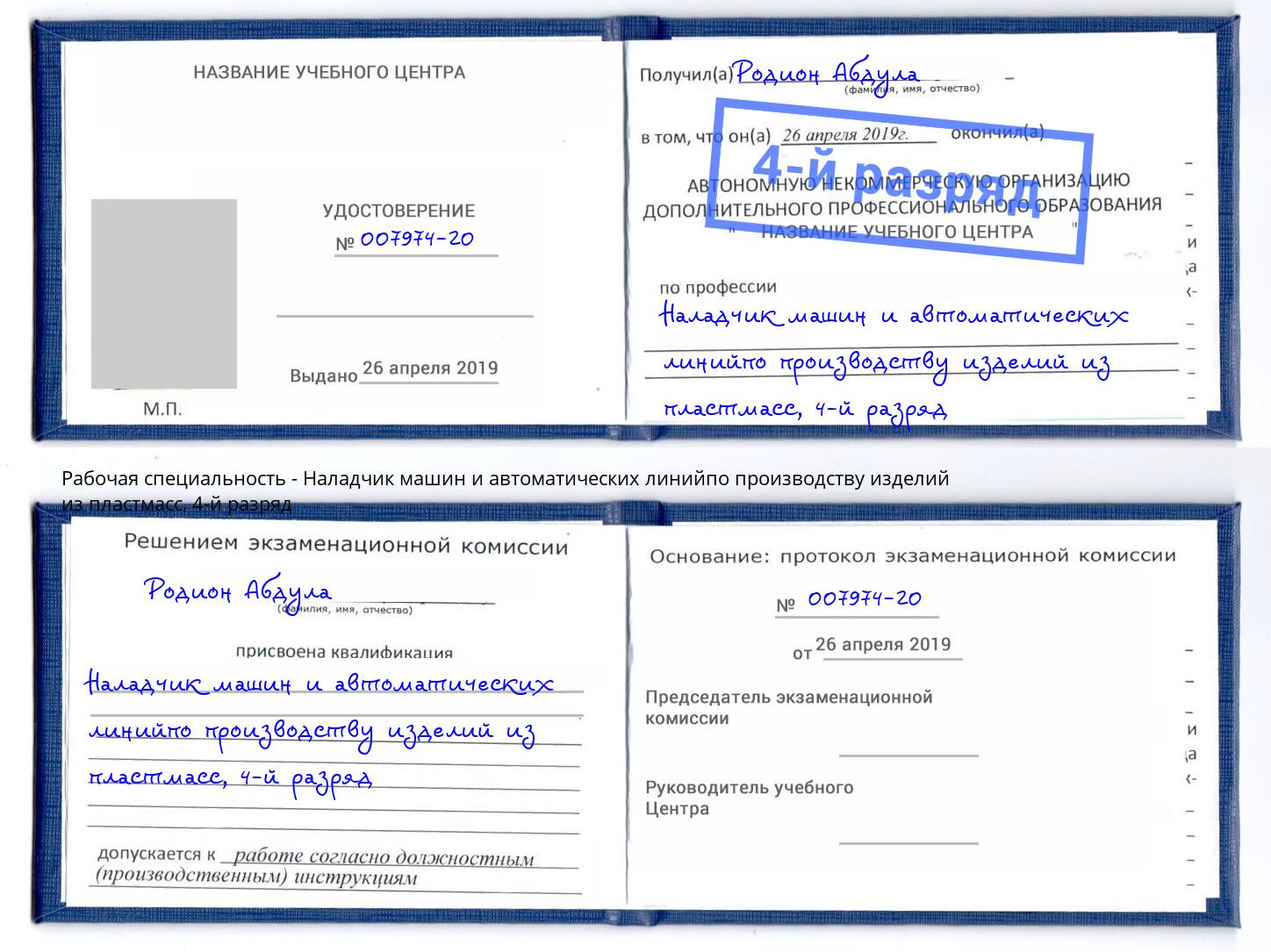 корочка 4-й разряд Наладчик машин и автоматических линийпо производству изделий из пластмасс Шали