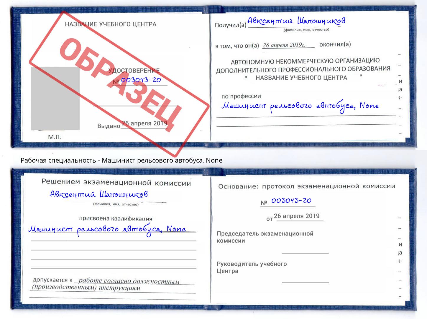 корочка None Машинист рельсового автобуса Шали