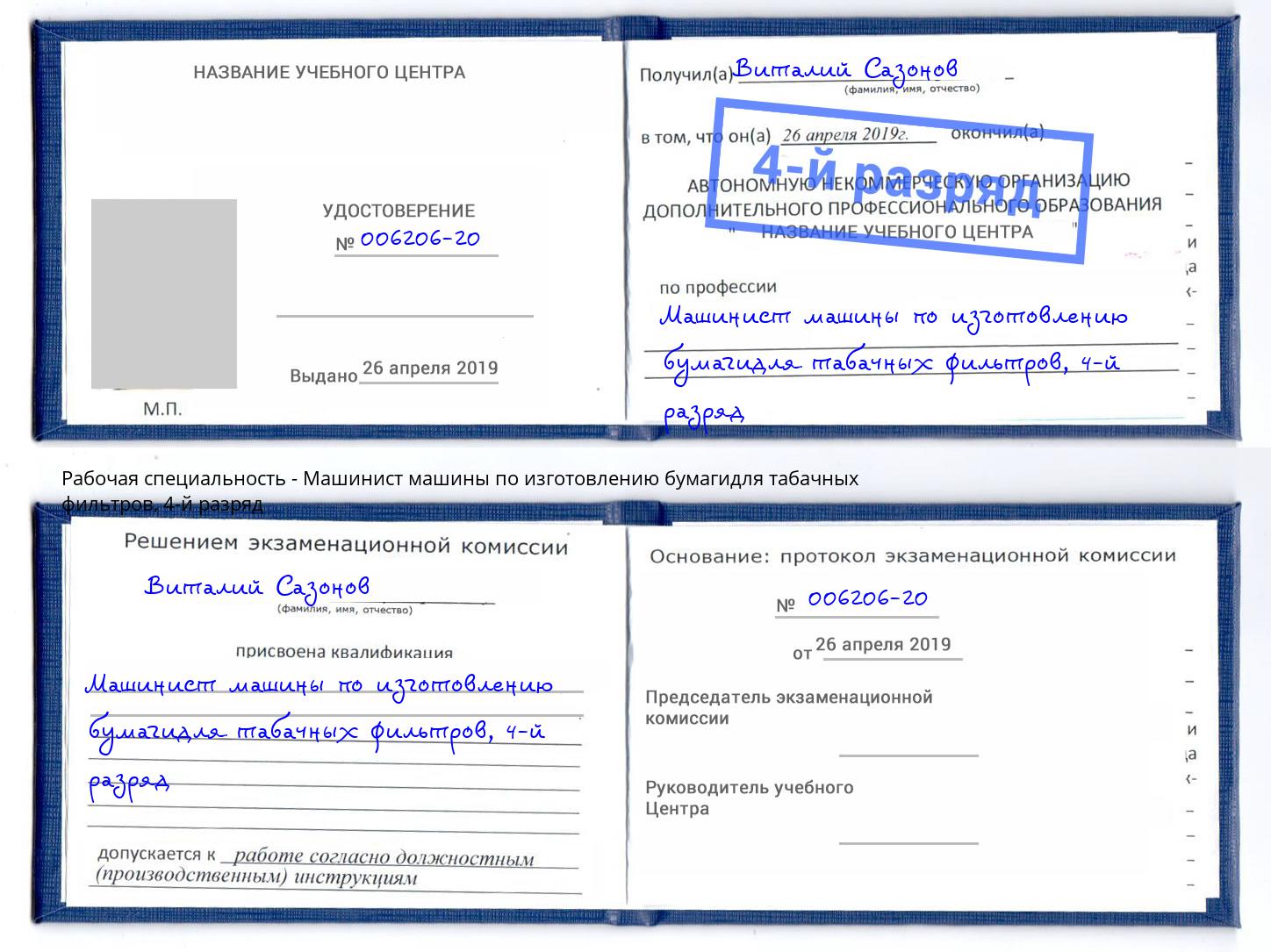 корочка 4-й разряд Машинист машины по изготовлению бумагидля табачных фильтров Шали