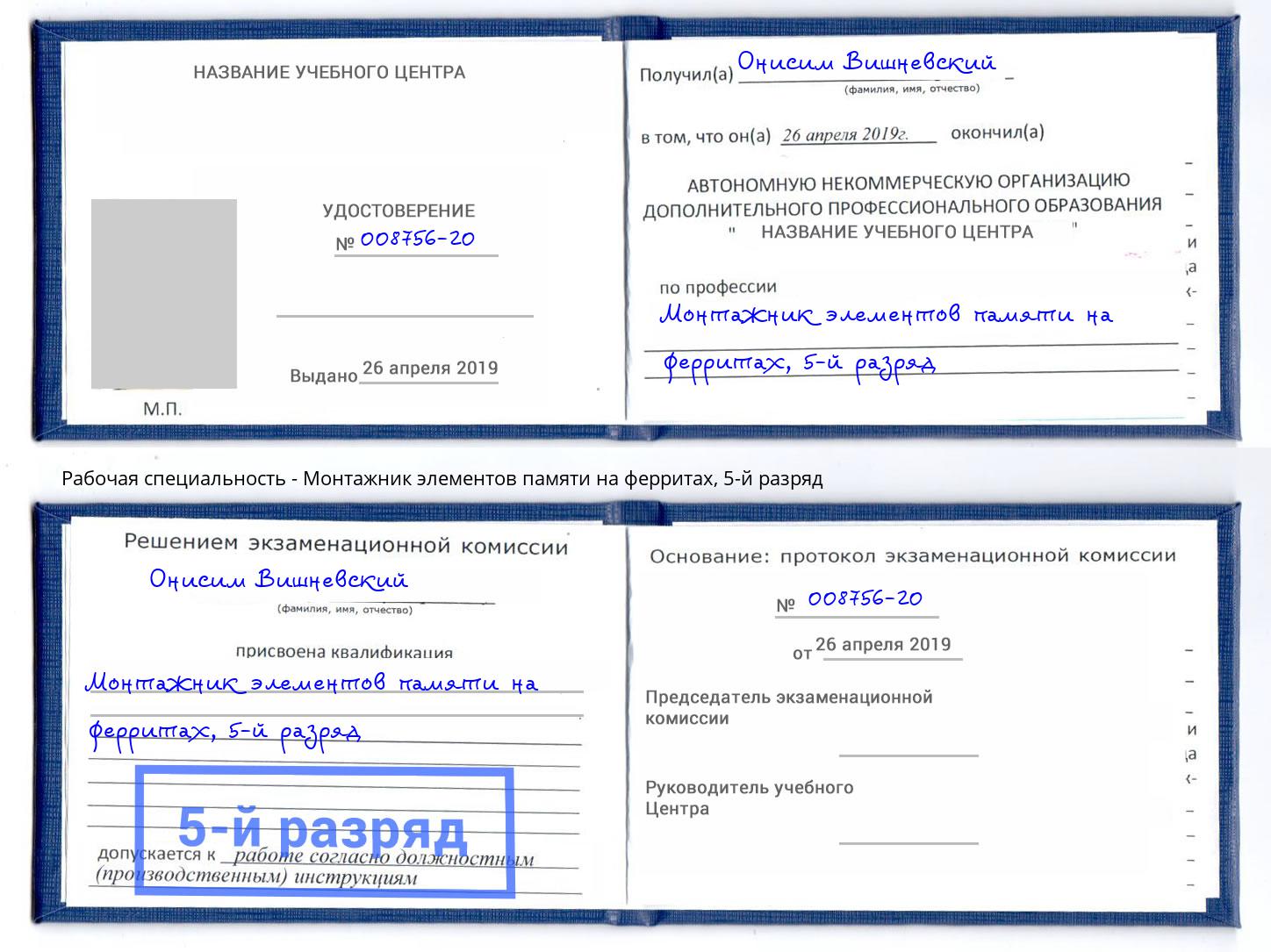 корочка 5-й разряд Монтажник элементов памяти на ферритах Шали