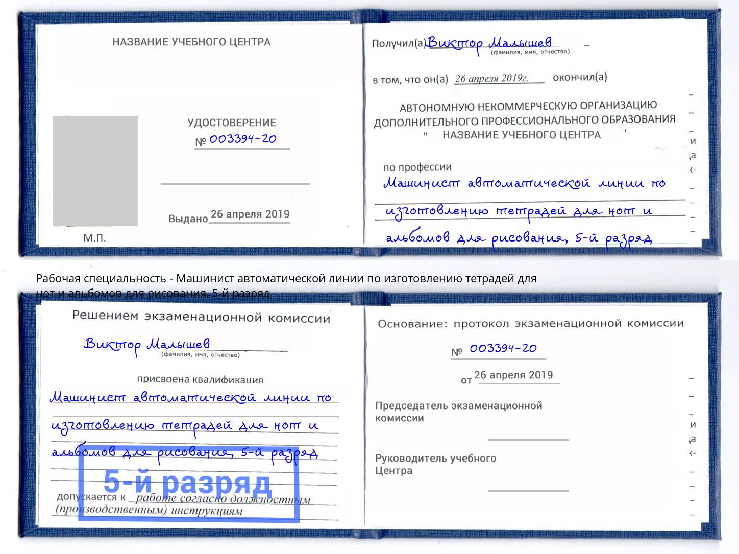 корочка 5-й разряд Машинист автоматической линии по изготовлению тетрадей для нот и альбомов для рисования Шали