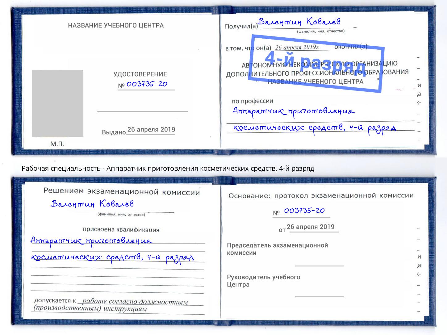 корочка 4-й разряд Аппаратчик приготовления косметических средств Шали