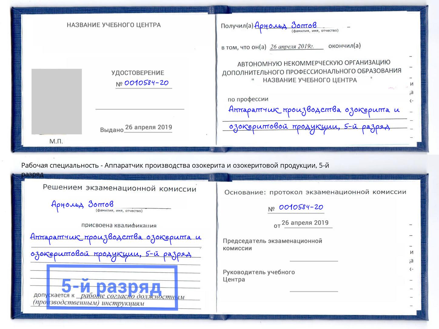 корочка 5-й разряд Аппаратчик производства озокерита и озокеритовой продукции Шали