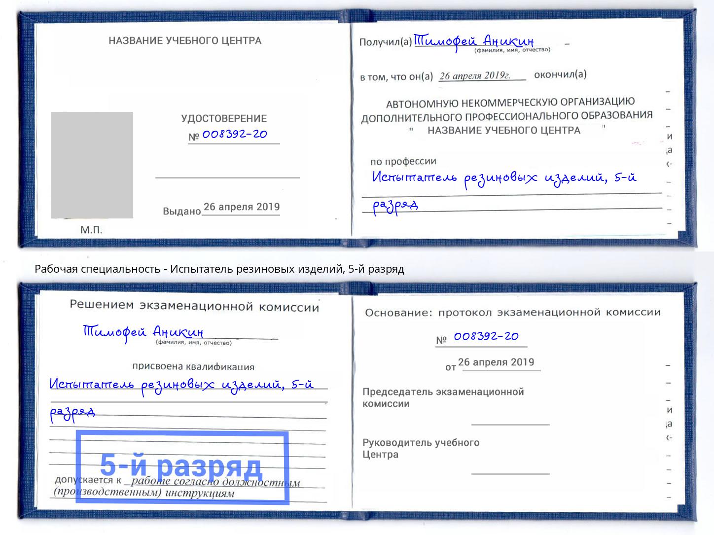 корочка 5-й разряд Испытатель резиновых изделий Шали