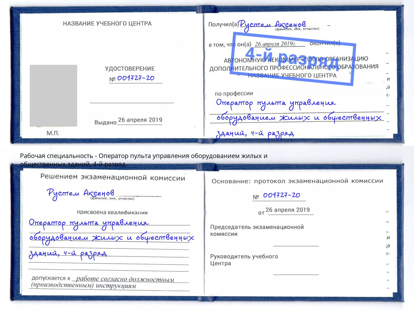 корочка 4-й разряд Оператор пульта управления оборудованием жилых и общественных зданий Шали