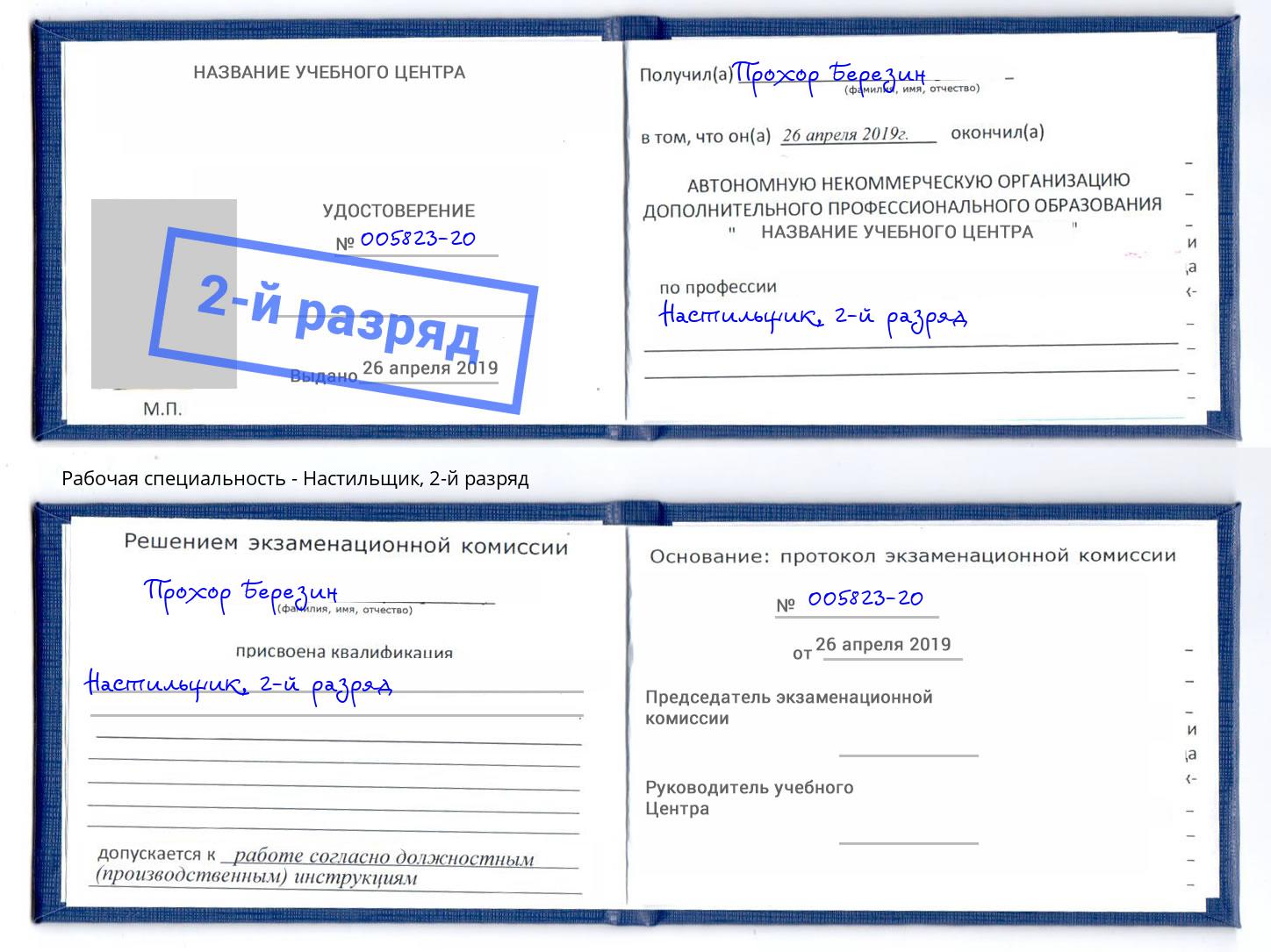 корочка 2-й разряд Настильщик Шали