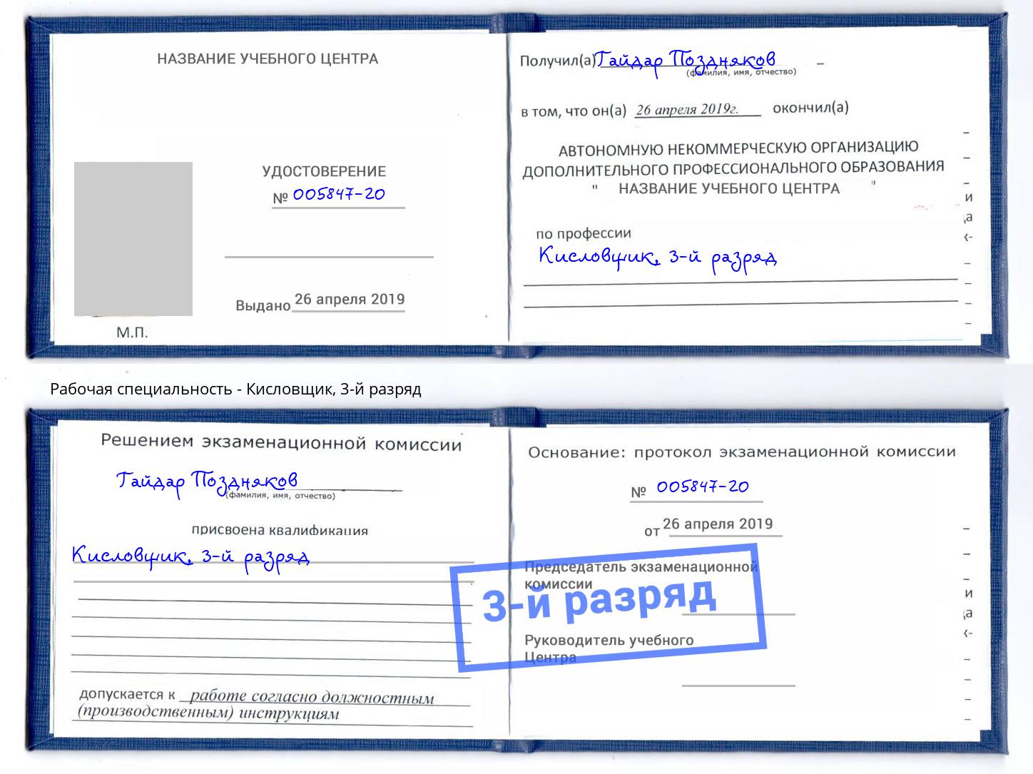 корочка 3-й разряд Кисловщик Шали
