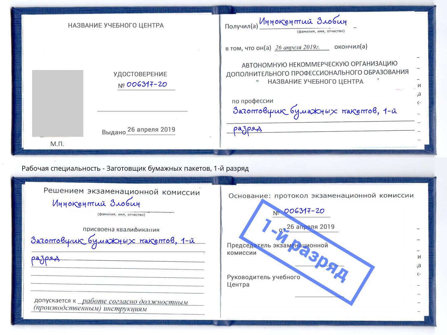 корочка 1-й разряд Заготовщик бумажных пакетов Шали