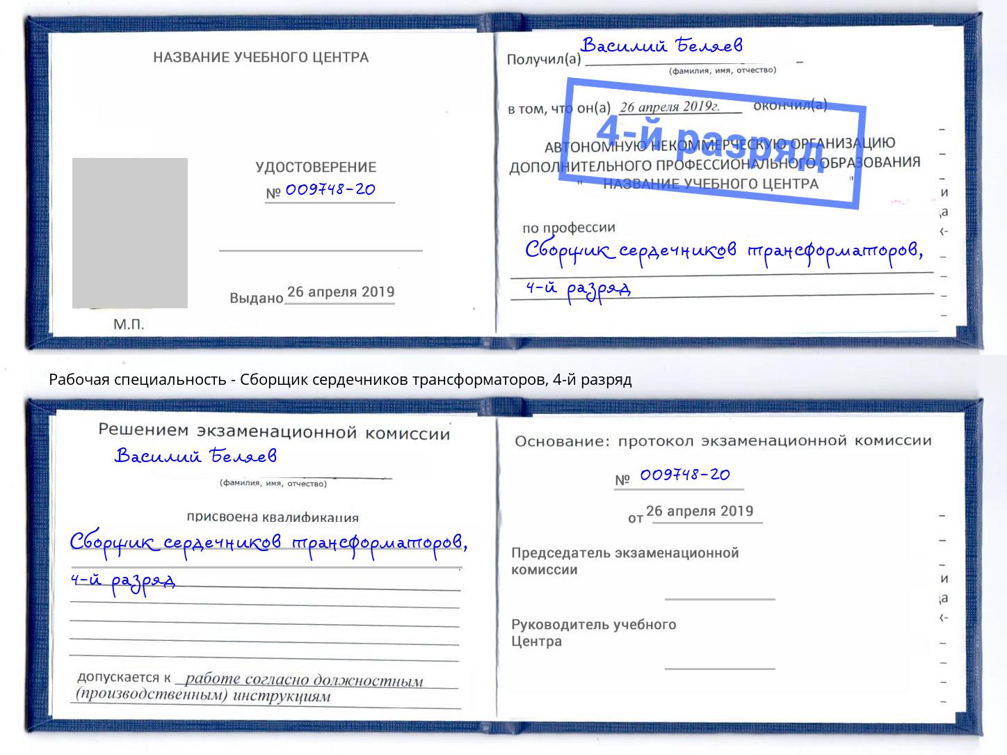 корочка 4-й разряд Сборщик сердечников трансформаторов Шали