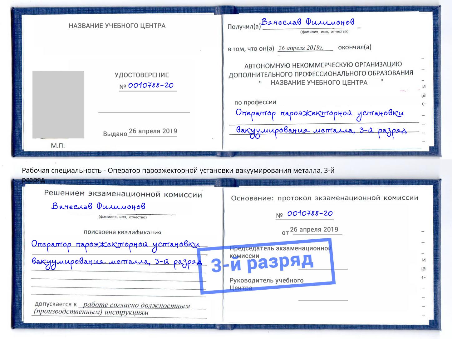 корочка 3-й разряд Оператор пароэжекторной установки вакуумирования металла Шали
