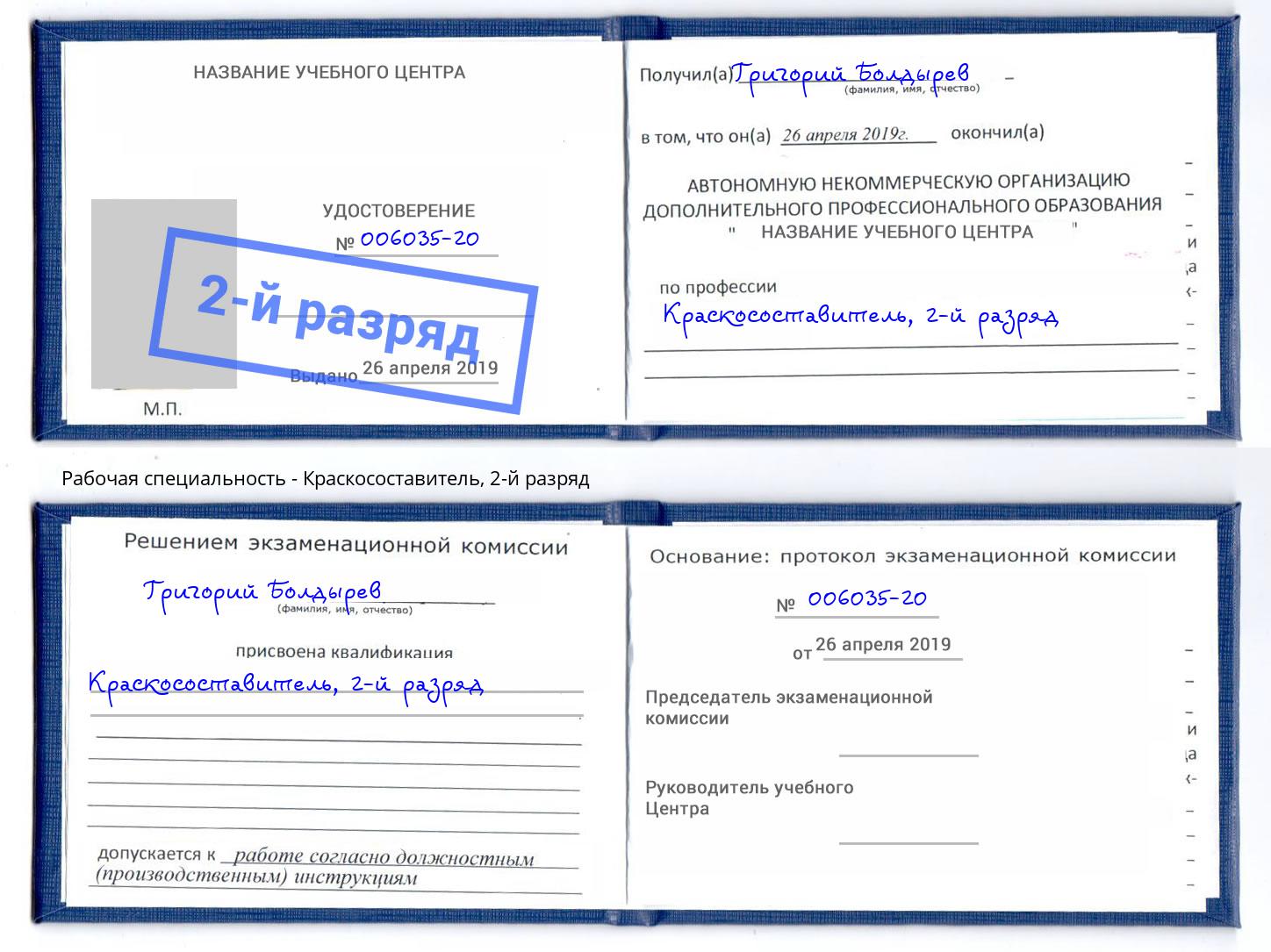 корочка 2-й разряд Краскосоставитель Шали