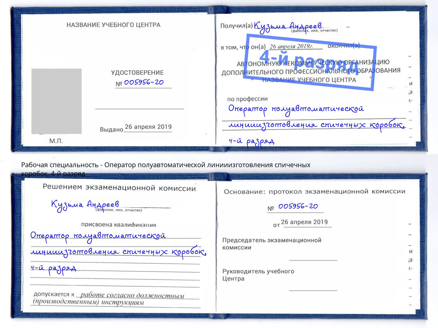 корочка 4-й разряд Оператор полуавтоматической линииизготовления спичечных коробок Шали