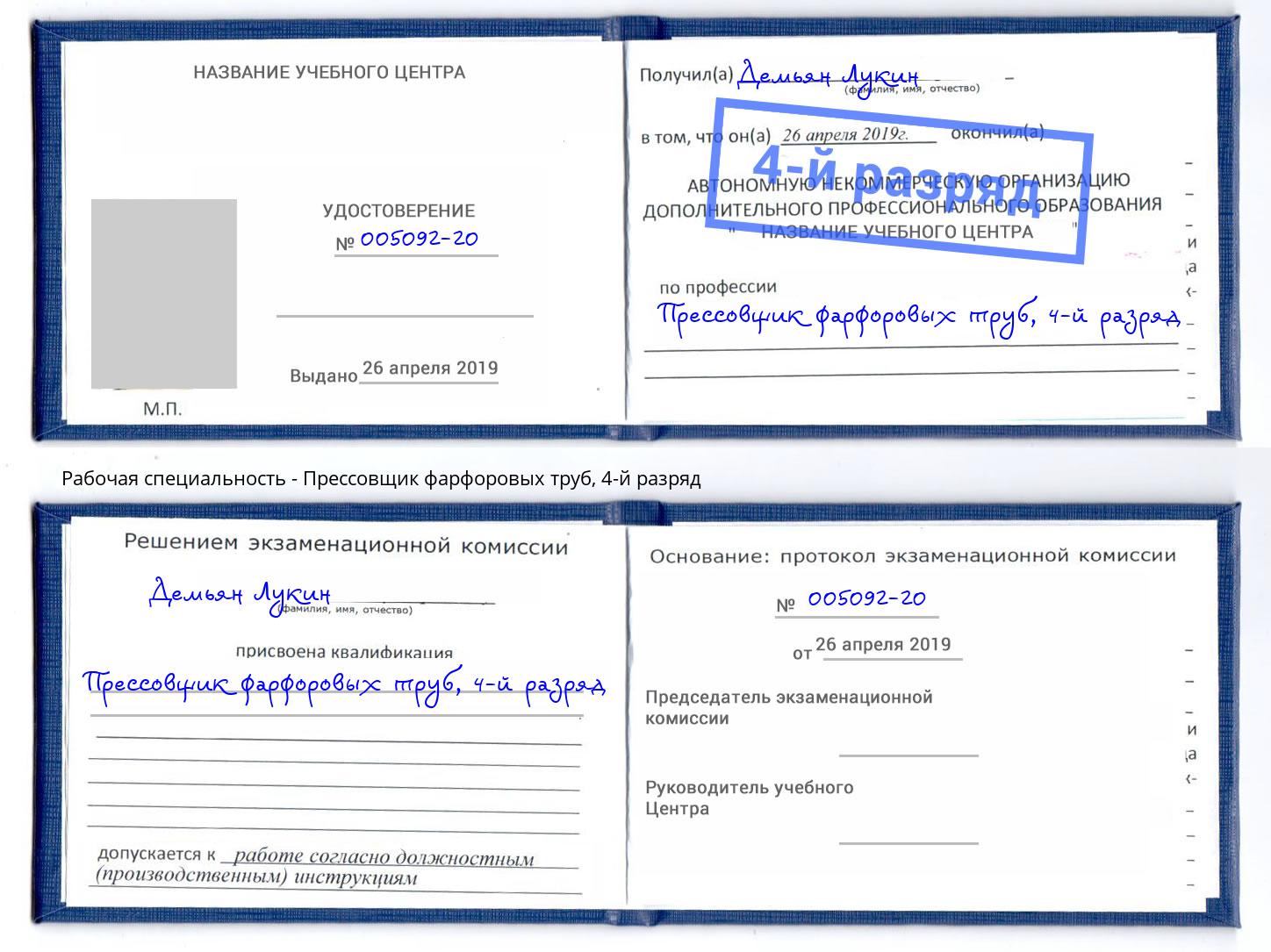 корочка 4-й разряд Прессовщик фарфоровых труб Шали