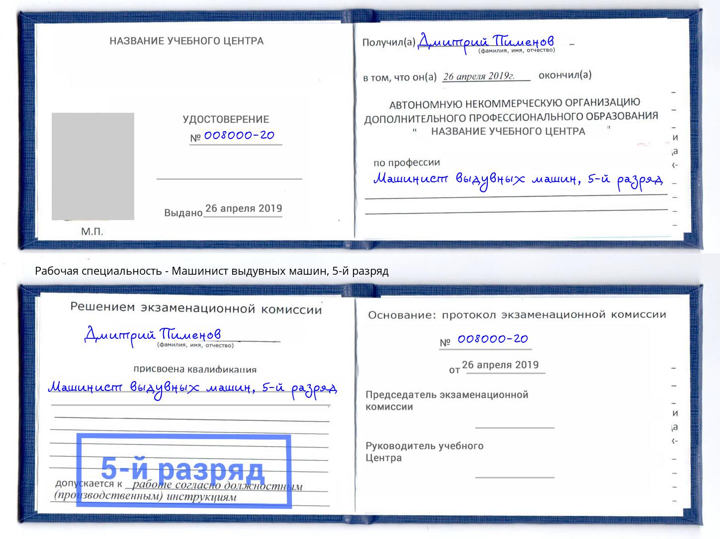 корочка 5-й разряд Машинист выдувных машин Шали
