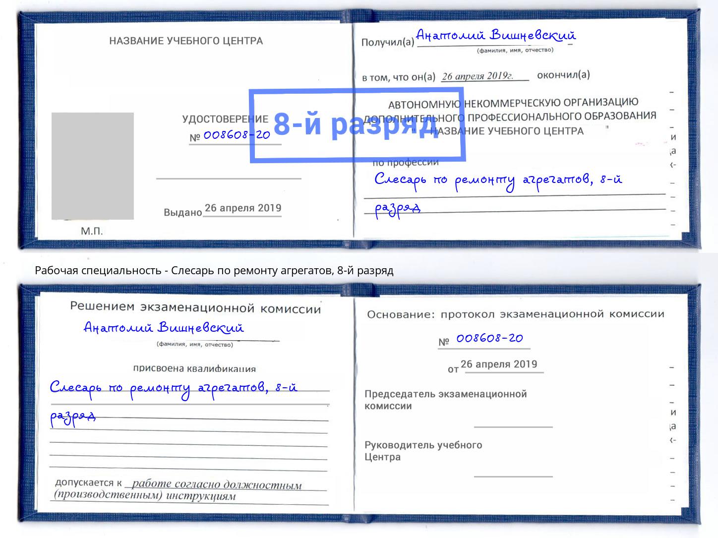 корочка 8-й разряд Слесарь по ремонту агрегатов Шали