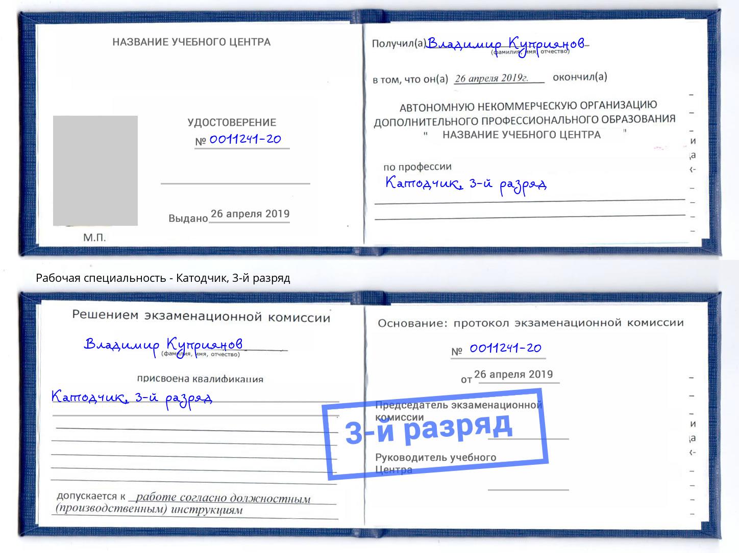 корочка 3-й разряд Катодчик Шали