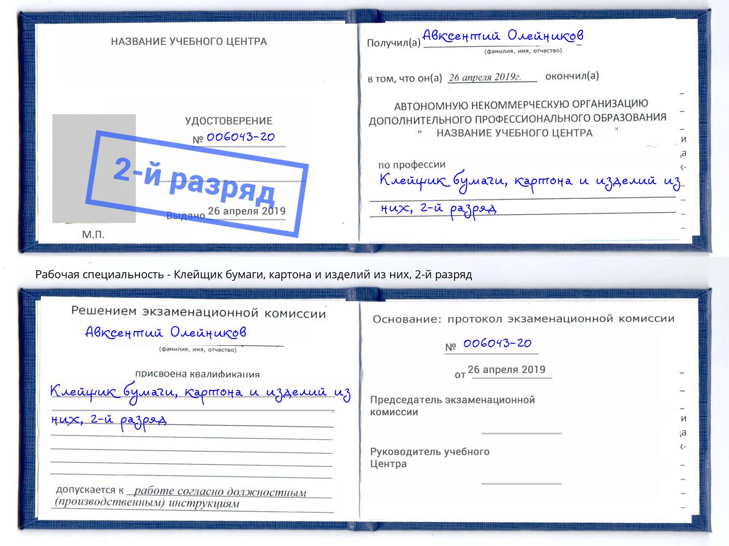 корочка 2-й разряд Клейщик бумаги, картона и изделий из них Шали