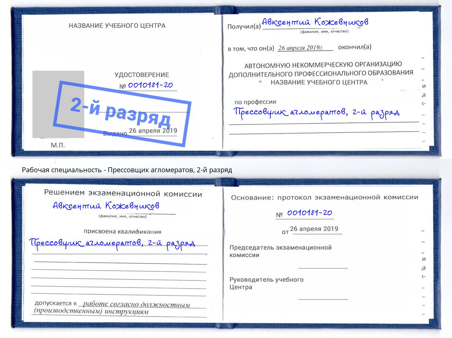 корочка 2-й разряд Прессовщик агломератов Шали