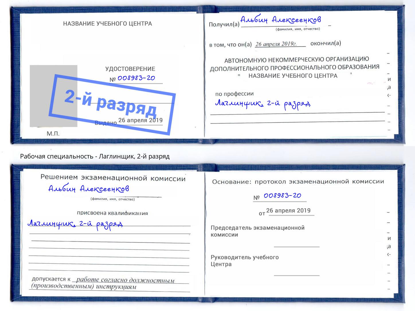 корочка 2-й разряд Лаглинщик Шали