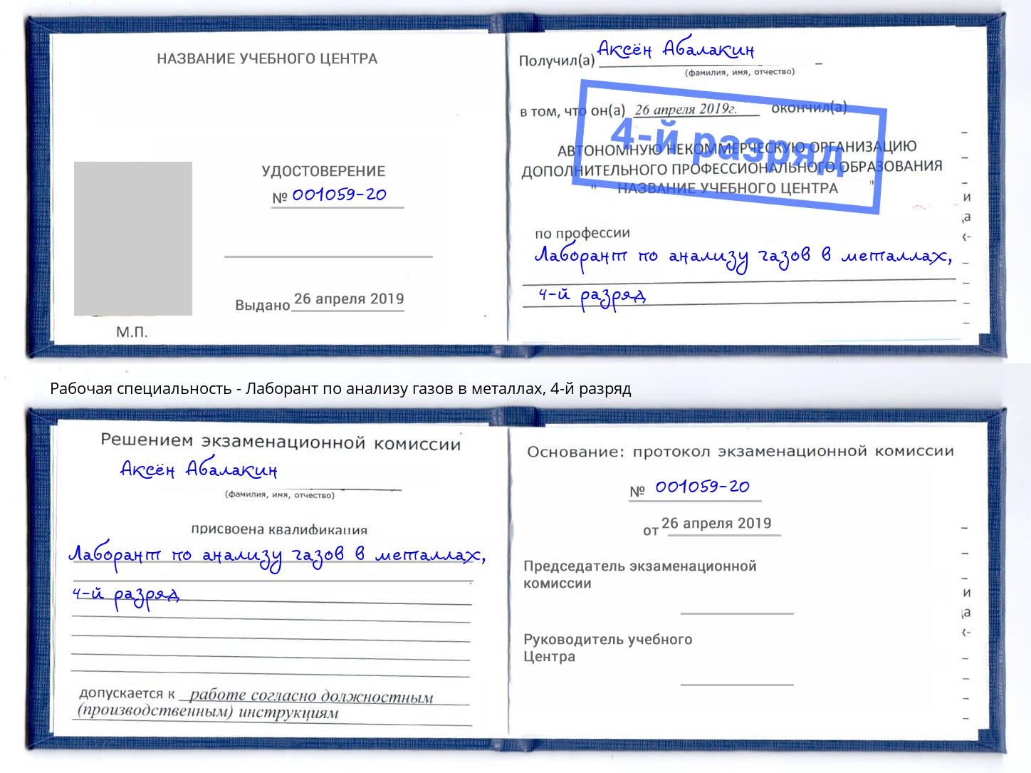 корочка 4-й разряд Лаборант по анализу газов в металлах Шали