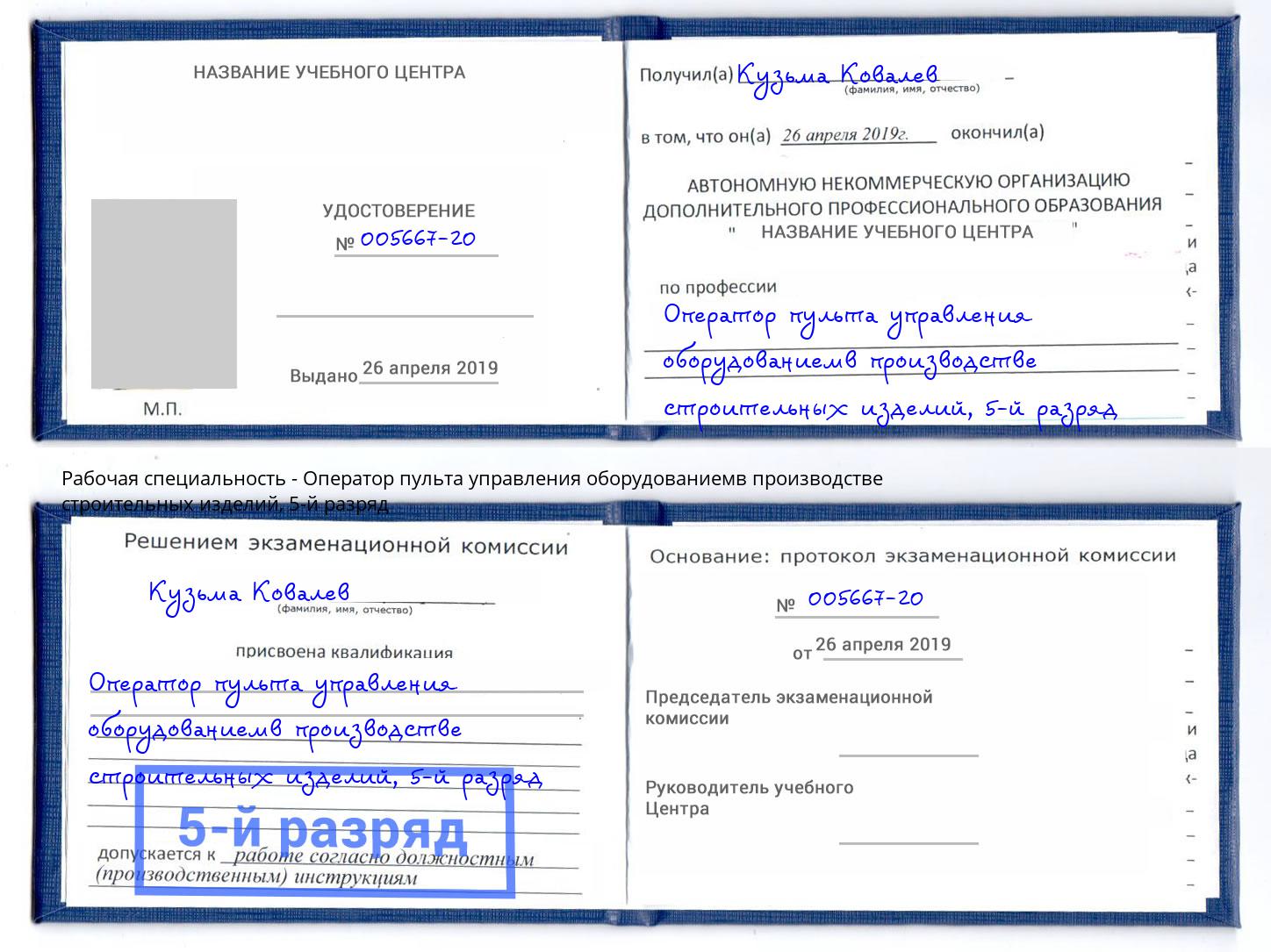 корочка 5-й разряд Оператор пульта управления оборудованиемв производстве строительных изделий Шали