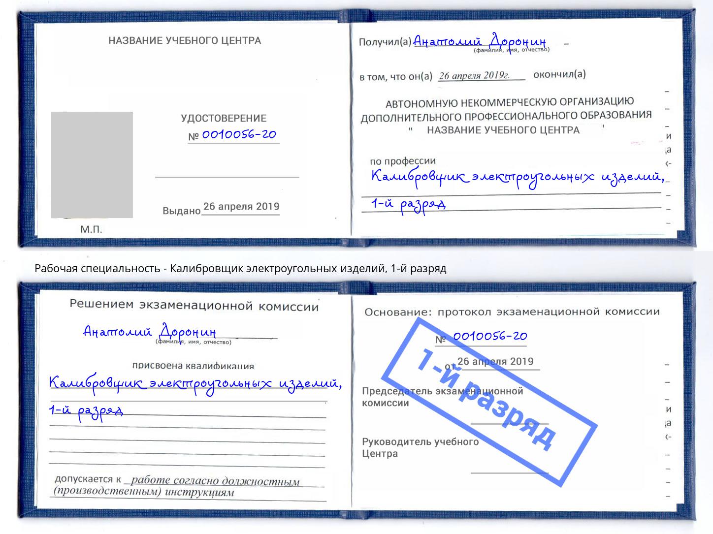 корочка 1-й разряд Калибровщик электроугольных изделий Шали
