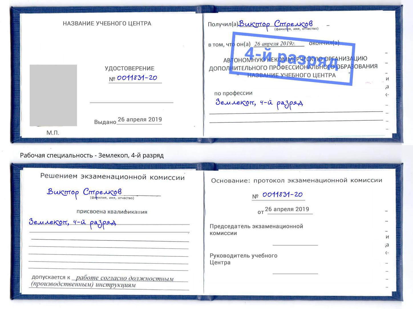 корочка 4-й разряд Землекоп Шали