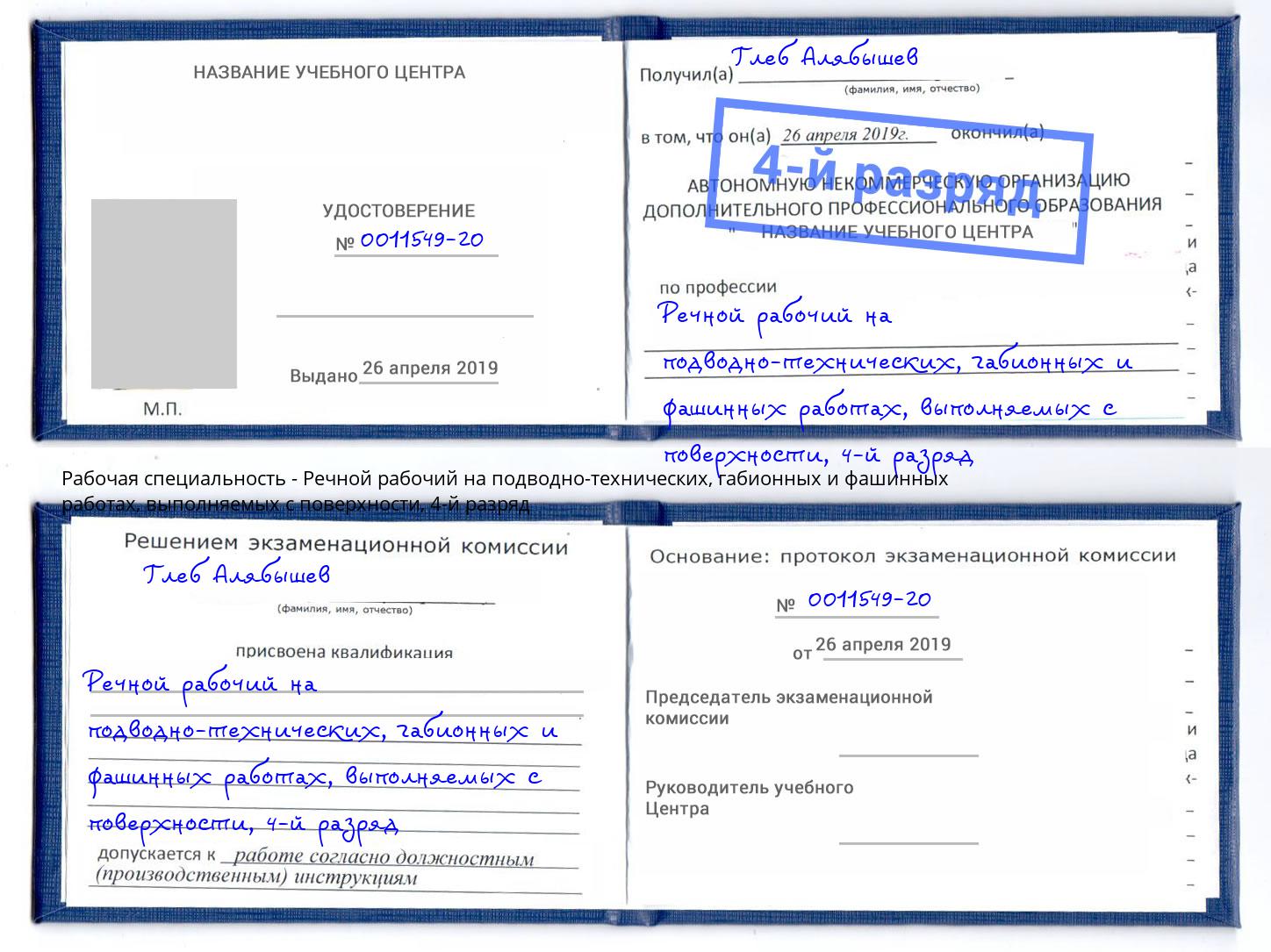 корочка 4-й разряд Речной рабочий на подводно-технических, габионных и фашинных работах, выполняемых с поверхности Шали