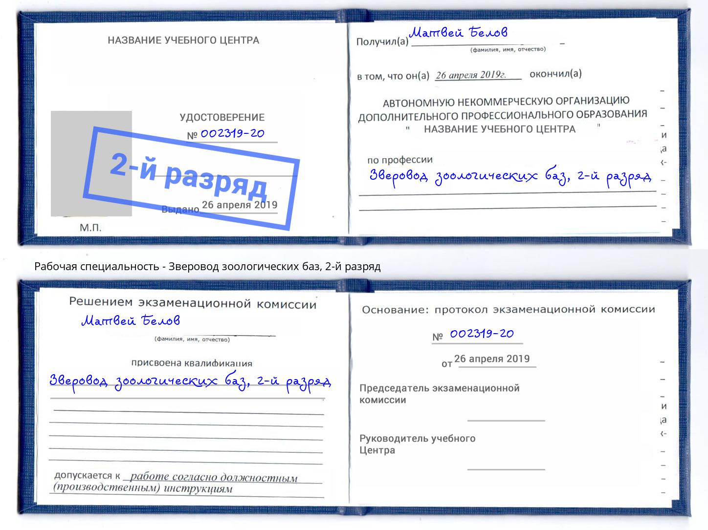 корочка 2-й разряд Зверовод зоологических баз Шали