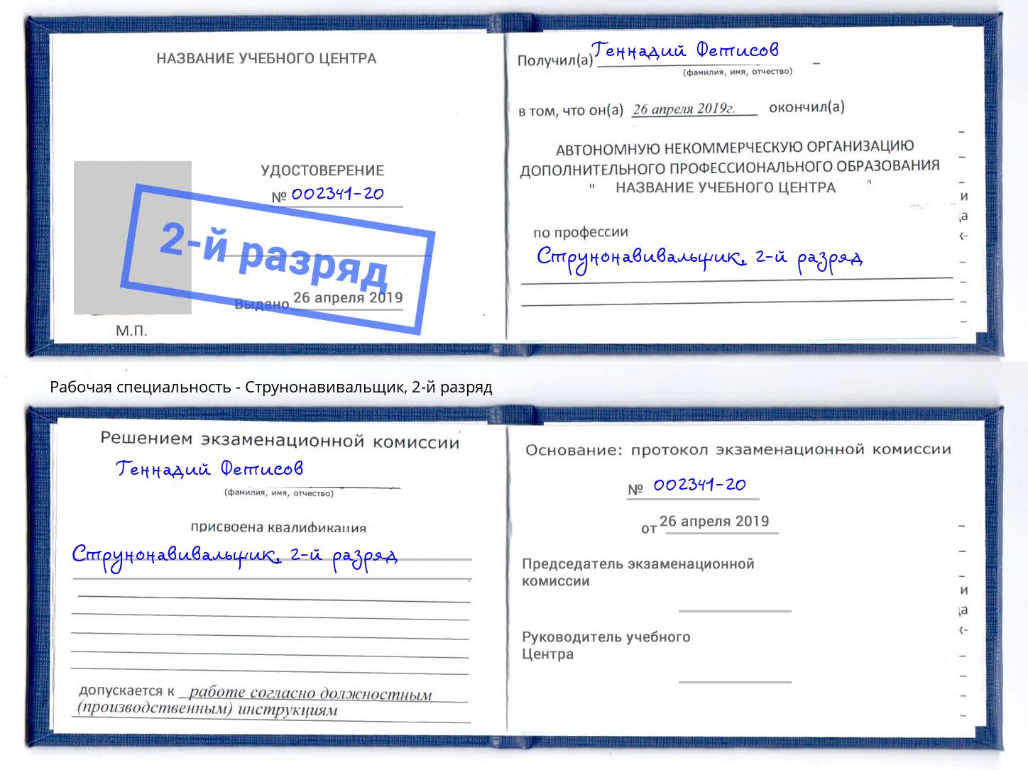 корочка 2-й разряд Струнонавивальщик Шали