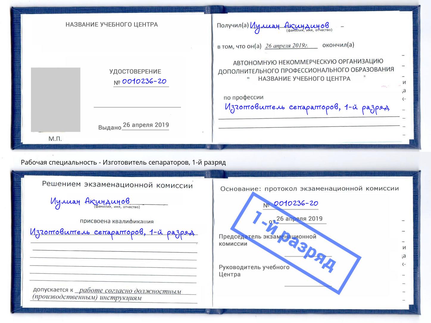 корочка 1-й разряд Изготовитель сепараторов Шали