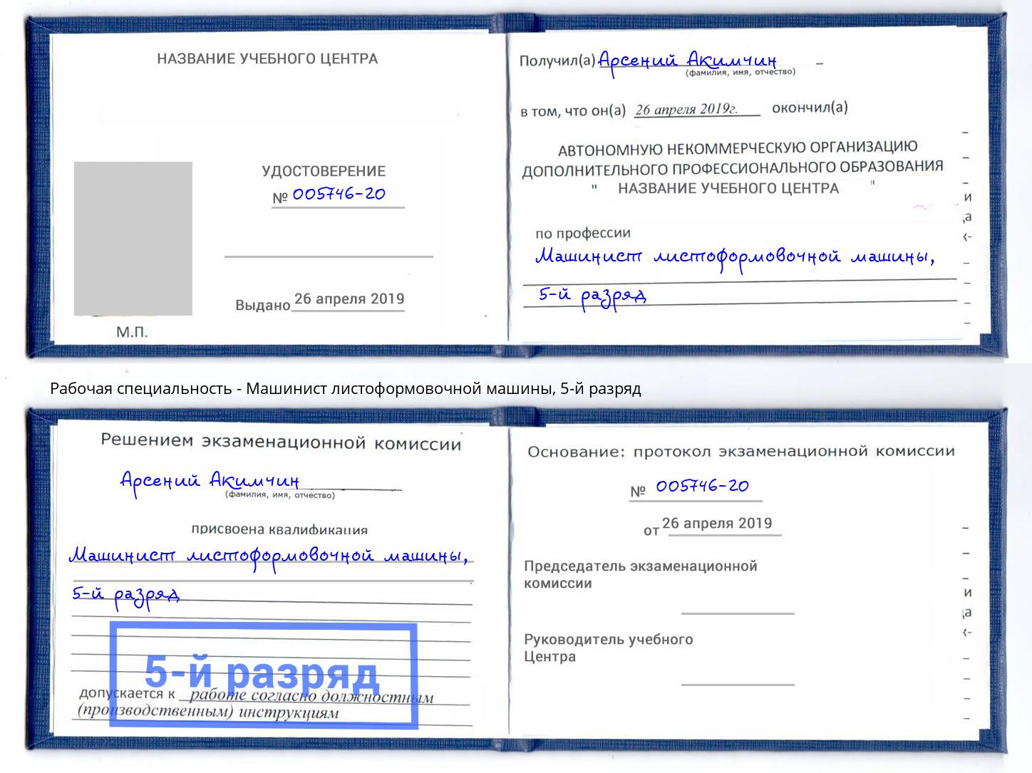 корочка 5-й разряд Машинист листоформовочной машины Шали