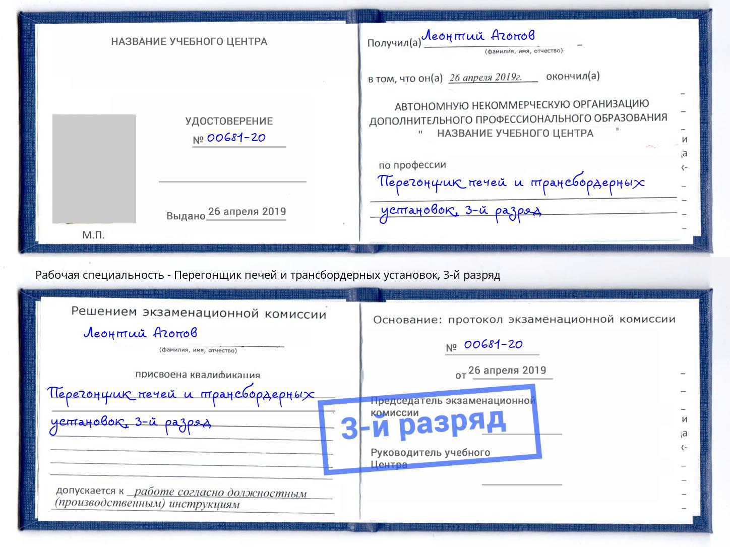 корочка 3-й разряд Перегонщик печей и трансбордерных установок Шали