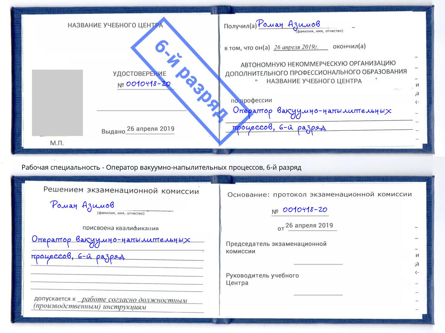 корочка 6-й разряд Оператор вакуумно-напылительных процессов Шали