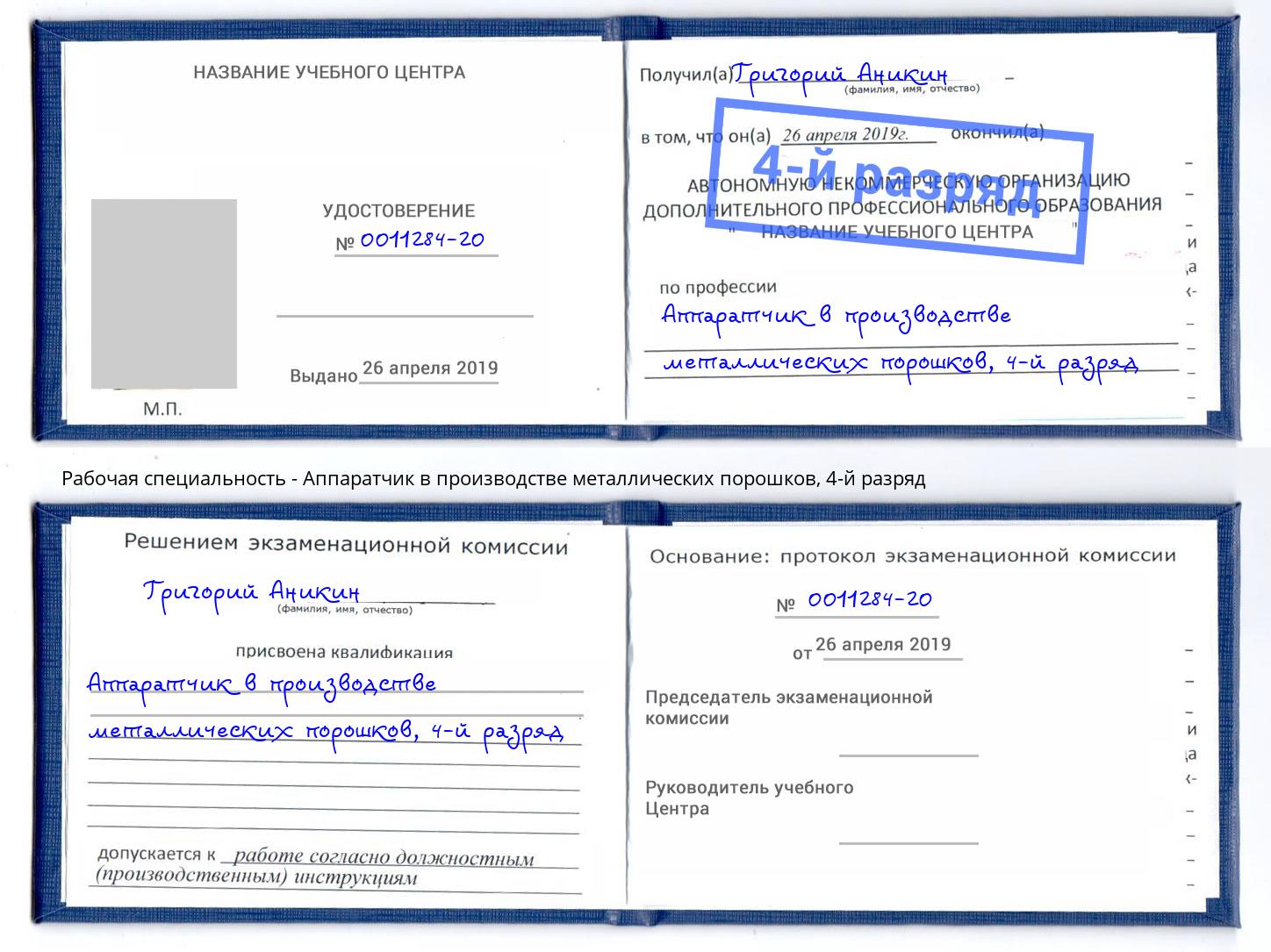 корочка 4-й разряд Аппаратчик в производстве металлических порошков Шали