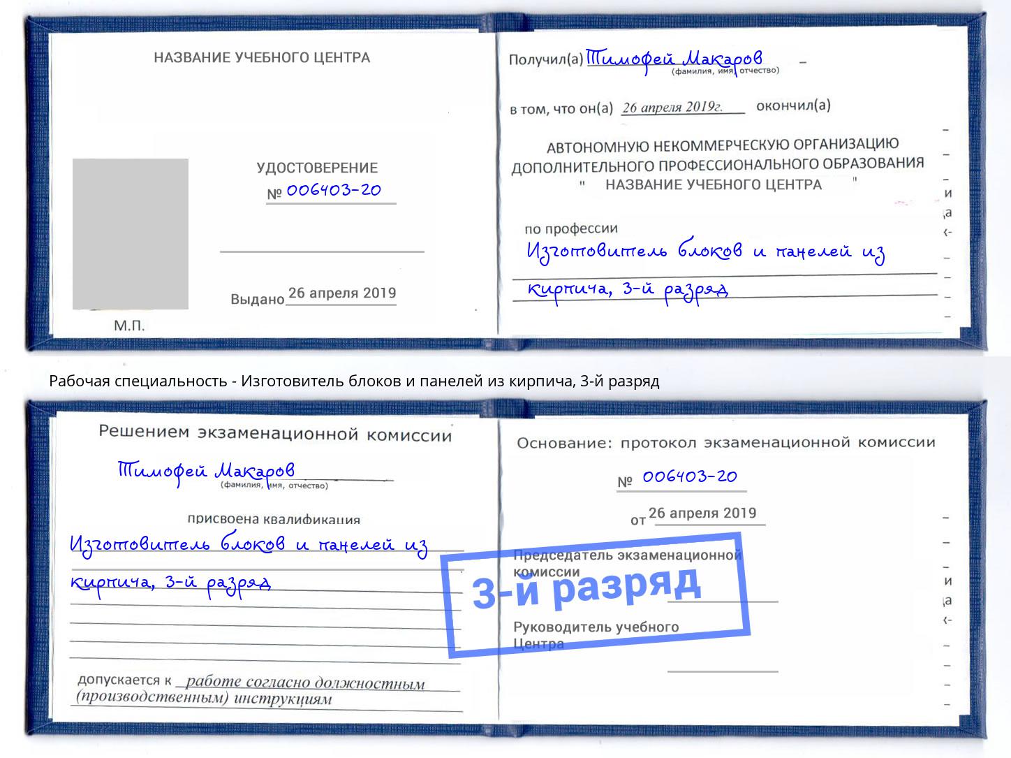 корочка 3-й разряд Изготовитель блоков и панелей из кирпича Шали